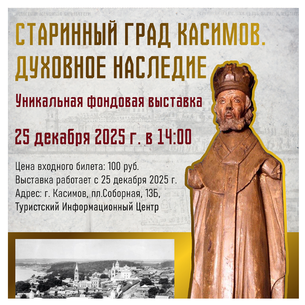 СТАРИННЫЙ ГРАД КАСИМОВ. ДУХОВНОЕ НАСЛЕДИЕ