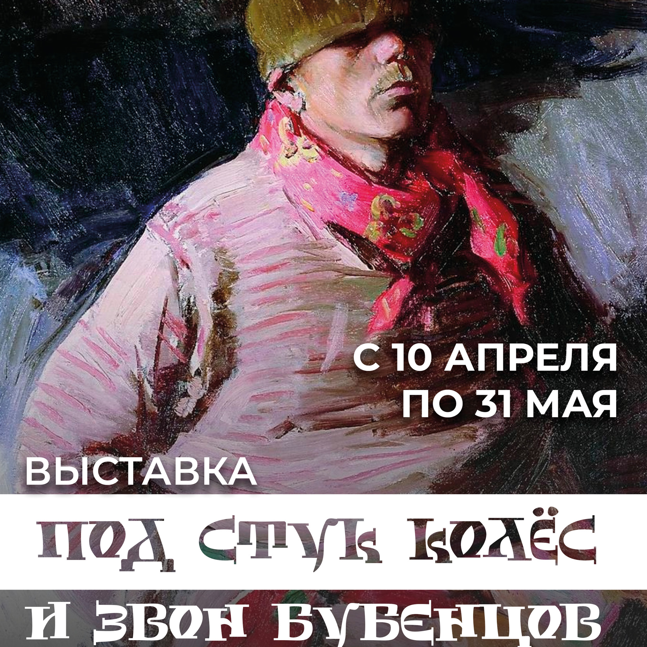 Выставка «Под стук колёс и звон бубенцов»