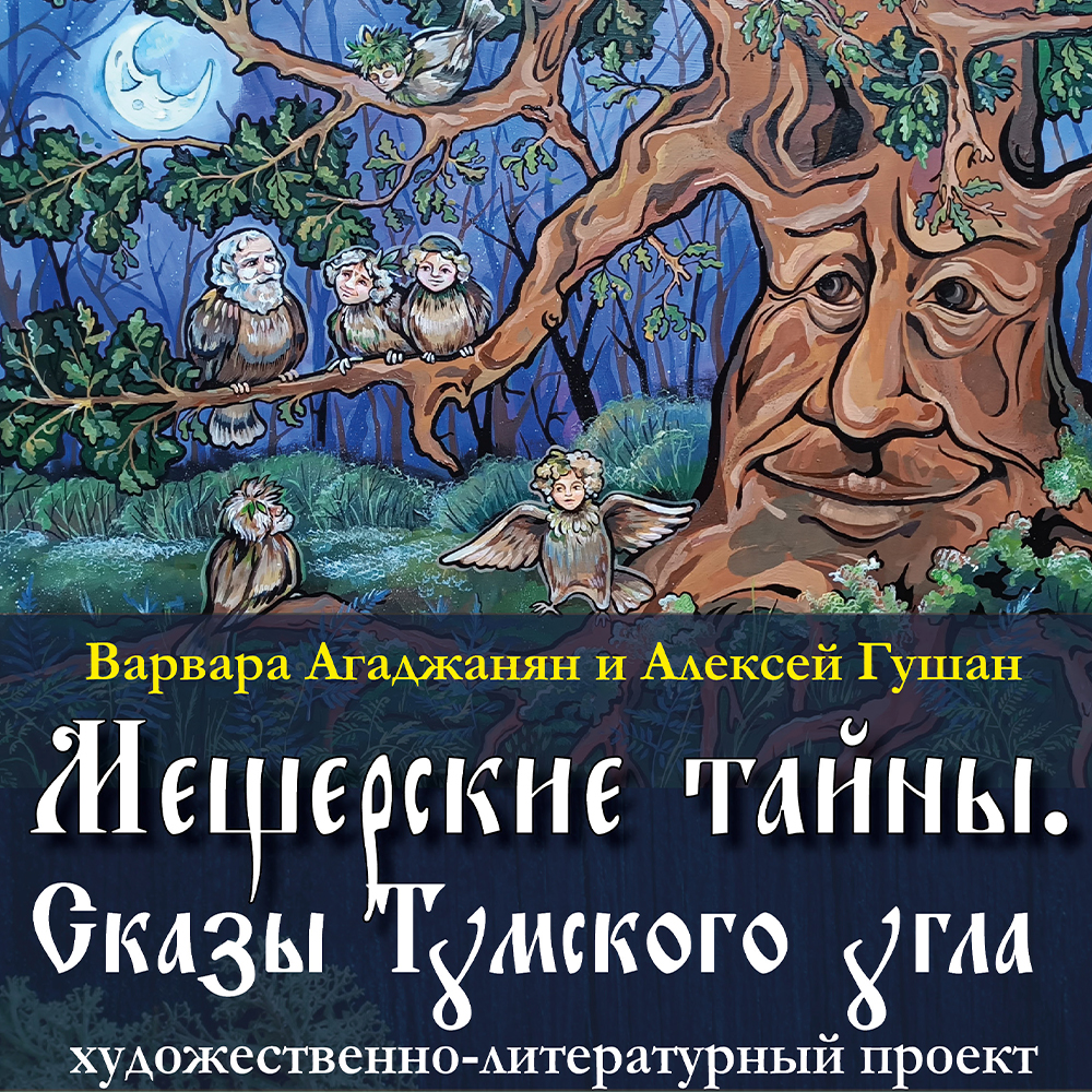 Мещерские тайны. Сказы Тумского угла.