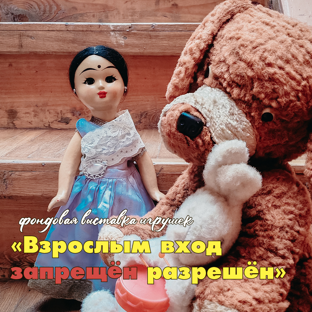 Фондовая выставка «Взрослым вход ̶з̶а̶п̶р̶е̶щ̶ё̶н разрешён!»