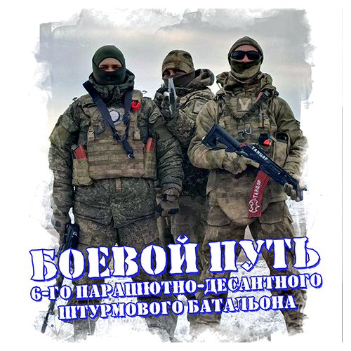 Боевой путь 6-го парашютно-десантного штурмового батальона