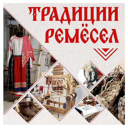 Традиции ремёсел