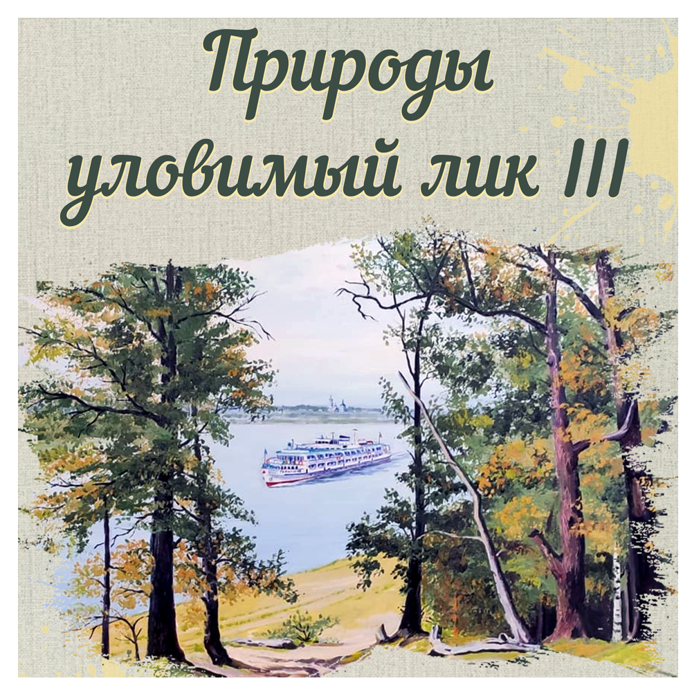 Природы уловимый лик IIIвенников