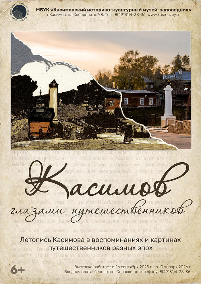 Выставка «Касимов глазами путешественников» Выставка «Касимов глазами путешественников»